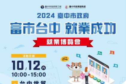 中市府就業博覽會10/12盛大登場　釋5,800個職缺、薪資上看7萬5千元