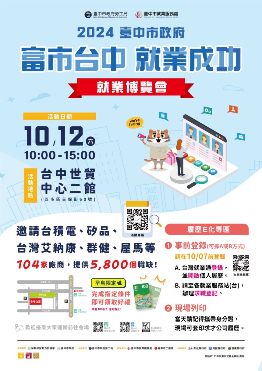 中市府就業博覽會10/12盛大登場　釋5,800個職缺、薪資上看7萬5千元