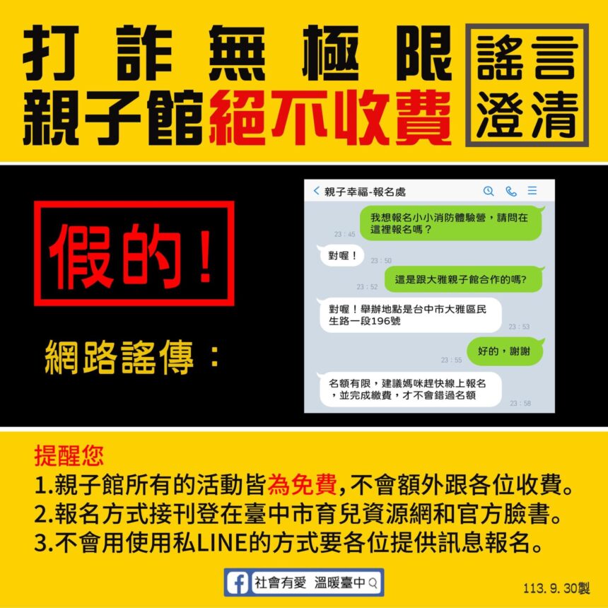 假借親子館名義詐騙　中市社會局：提高警覺勿私LINE