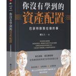 你沒有學到的資產配置》諾貝爾基金從瀕臨破產到資產翻倍！了解諾貝爾基金獨特的資產配置策略