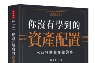 你沒有學到的資產配置》諾貝爾基金從瀕臨破產到資產翻倍！了解諾貝爾基金獨特的資產配置策略