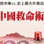 中國房市得13.7兆才能救！習近平打了16年最強救市猛藥能撐多久？一文拆解「中國救命術」