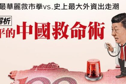 中國房市得13.7兆才能救！習近平打了16年最強救市猛藥能撐多久？一文拆解「中國救命術」