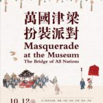 北有「嗨翻故宮之夜」、南有「萬國津梁扮裝派對」!