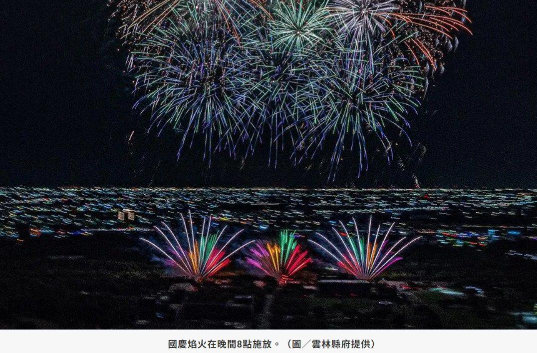 國慶焰火雲林登場！施放41分鐘史上最長　霹靂布袋戲、金曲歌后黃妃、VERA、無人機展演接續登場