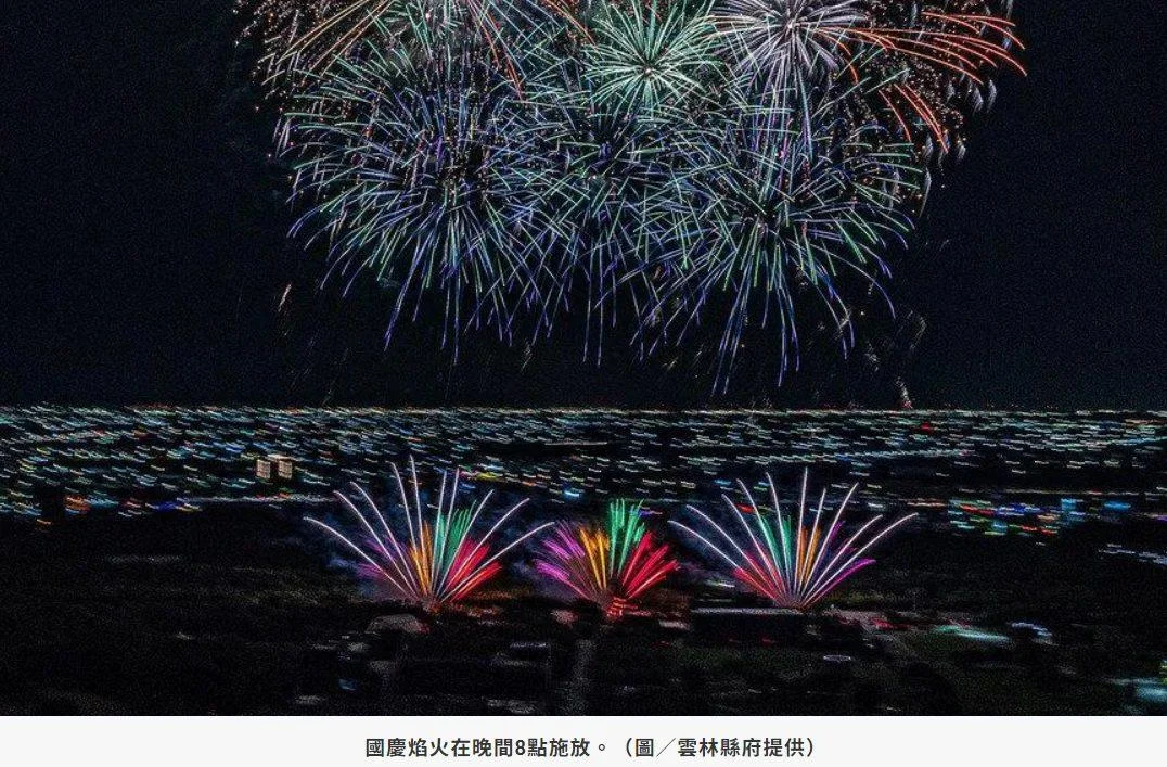 國慶焰火雲林登場！施放41分鐘史上最長　霹靂布袋戲、金曲歌后黃妃、VERA、無人機展演接續登場