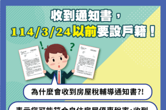 中市地稅局自住房屋已主動通知設籍　明年3/24前遷戶籍享優惠