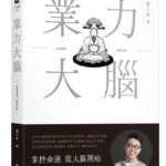 業力大腦》年終目標還沒達成？簡少年告訴你如何以不變應萬變，成功自有方法