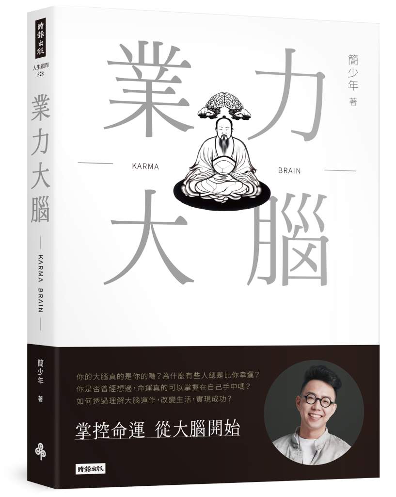 業力大腦》年終目標還沒達成？簡少年告訴你如何以不變應萬變，成功自有方法