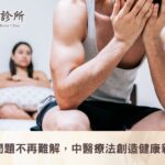 早洩問題不再難解，中醫療法創造健康新選擇