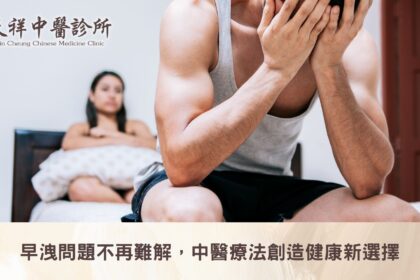 早洩問題不再難解，中醫療法創造健康新選擇