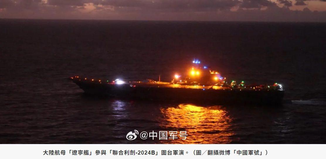遼寧號加入「聯合利劍-2024B」軍演!國防部認對台造成軍事壓力 遼寧號加入「聯合利劍-2024B」軍演!國防部認對台造成軍事壓力