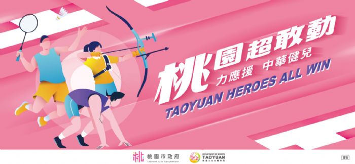 為台灣選手加油！桃園體育局奧運直播派對明起連2天登場