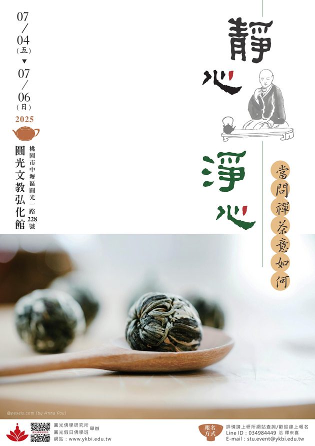 中壢圓光佛研所大專暨大眾佛學營7/4揭幕　歡迎踴躍報名