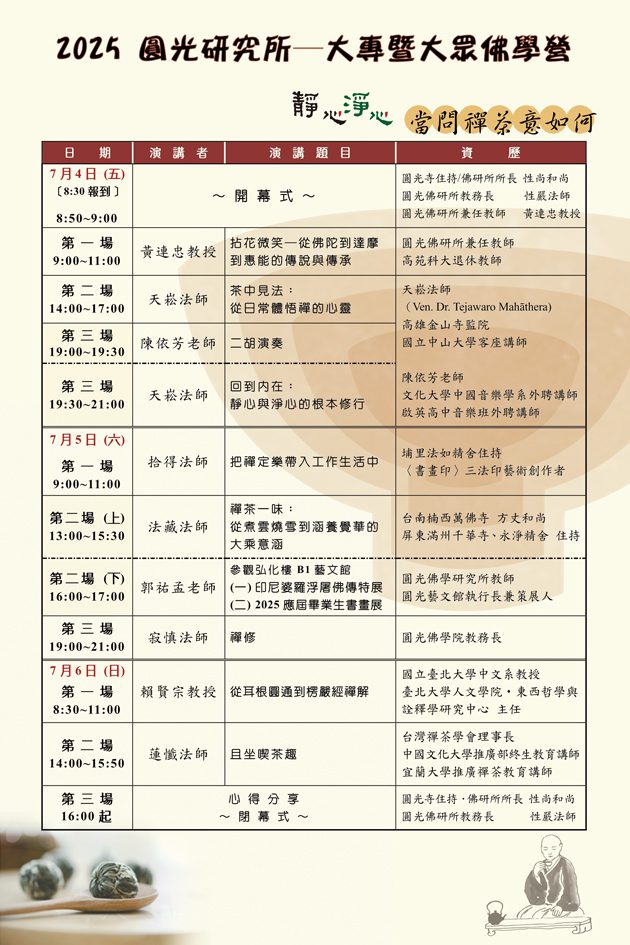 圓光佛研所大專暨大眾佛學營精采課程，歡迎踴躍報名。（圖/來喜法師提供）