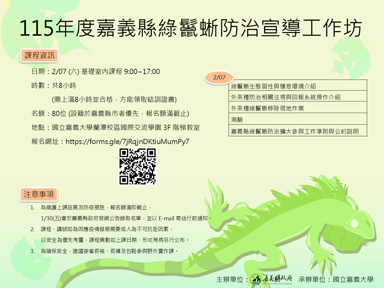 嘉義縣推動綠鬣蜥防治　開辦移除訓練課程並提供獎勵金