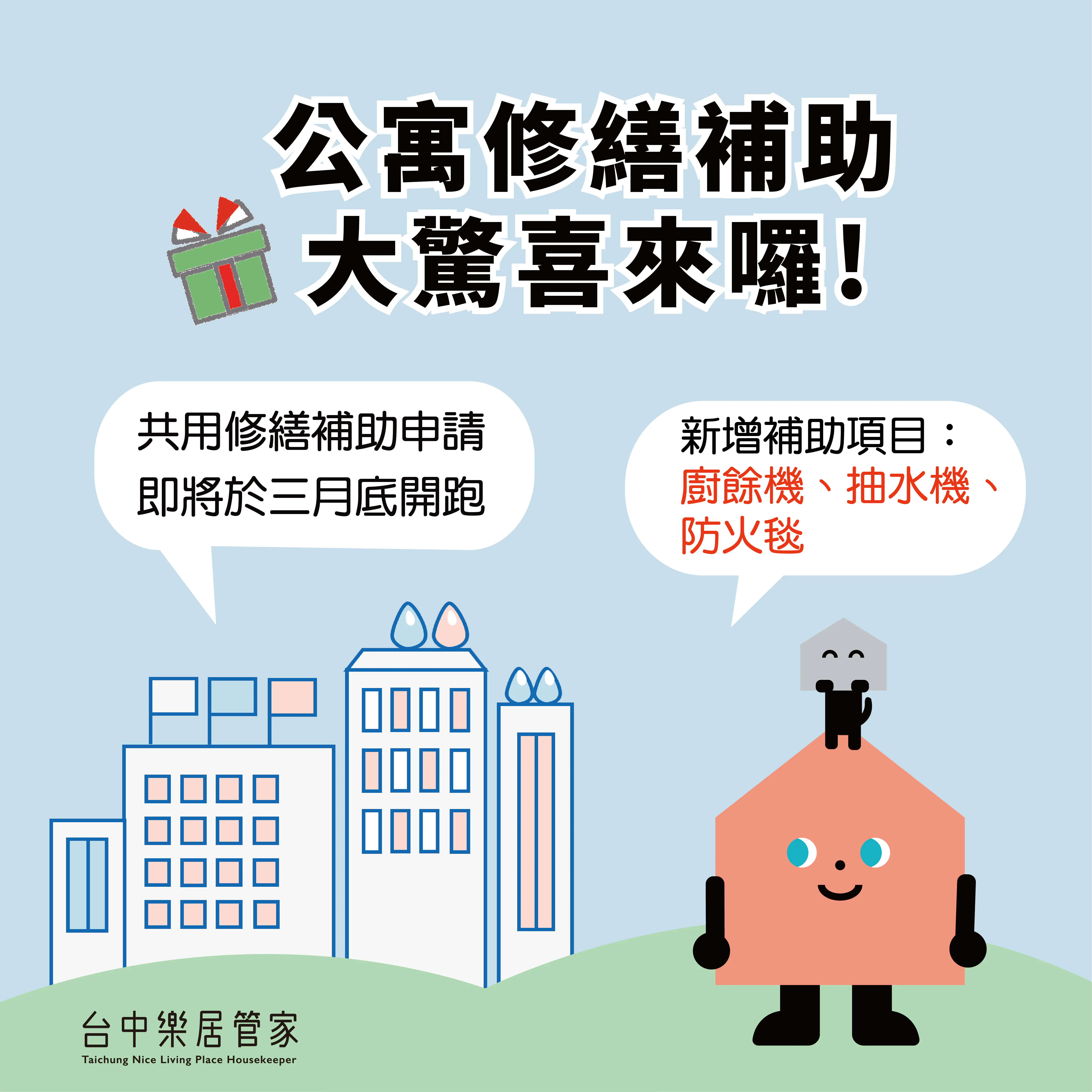 中市公寓修繕補助3月開跑　新增廚餘機及公安申報修繕補助 打造安全家園