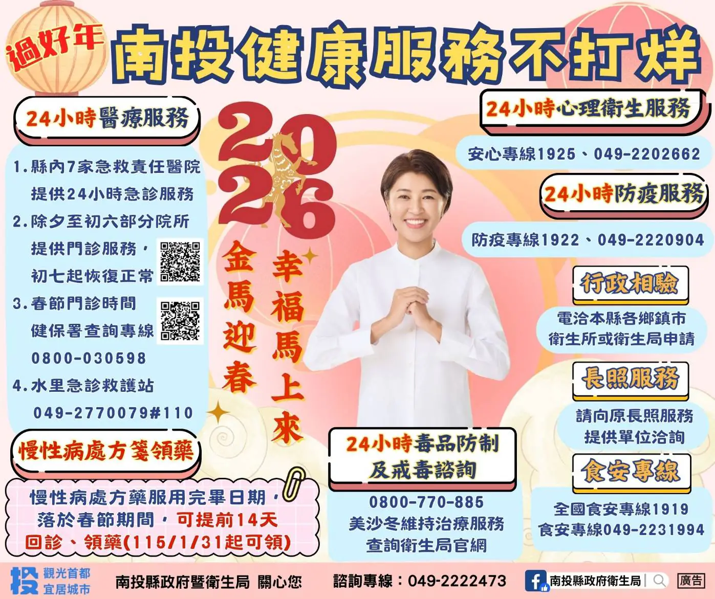 南投「健康服務」不打烊　春節連假8項服務報您哉