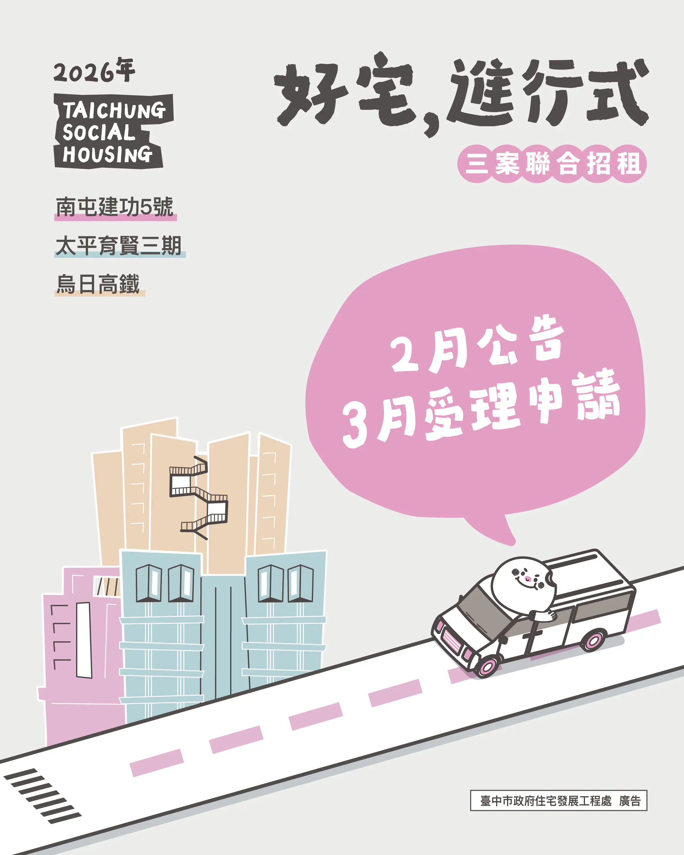 想住台中好宅別錯過! 三處好宅115年上半年聯合招租 3月開放受理申請 想住台中好宅別錯過! 三處好宅115年上半年聯合招租 3月開放受理申請