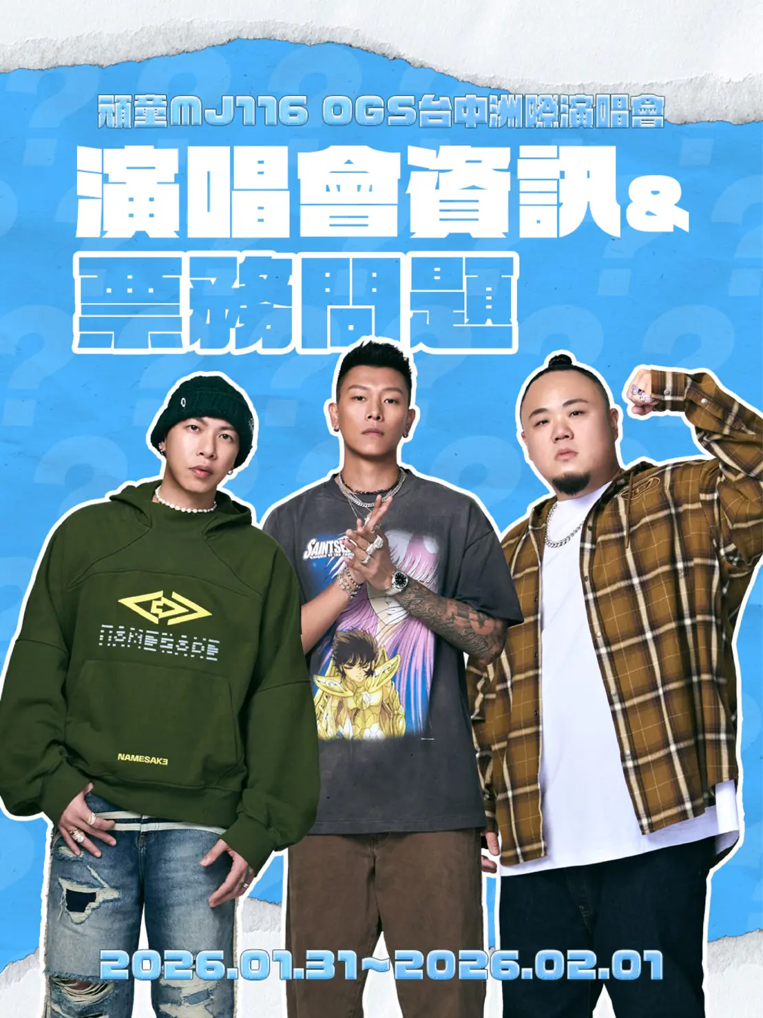 「頑童MJ116 OGS」洲際首唱逾3萬票秒殺！　市府啟動演練與交通疏運 新聞局長邀樂迷安心追嘻哈