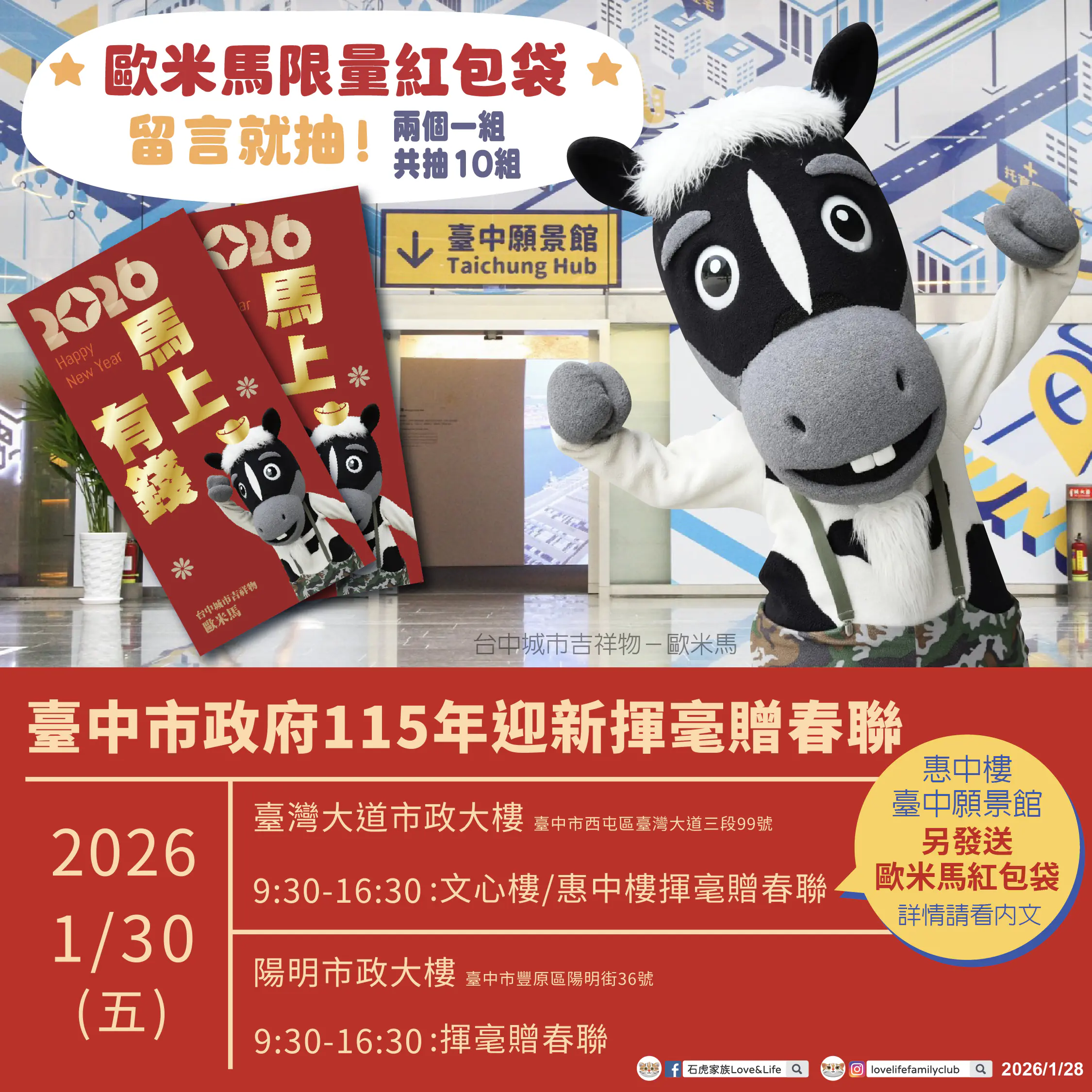 限量紅包袋1/30在台中願景館！ 　與歐米馬一起馬力全開迎新春