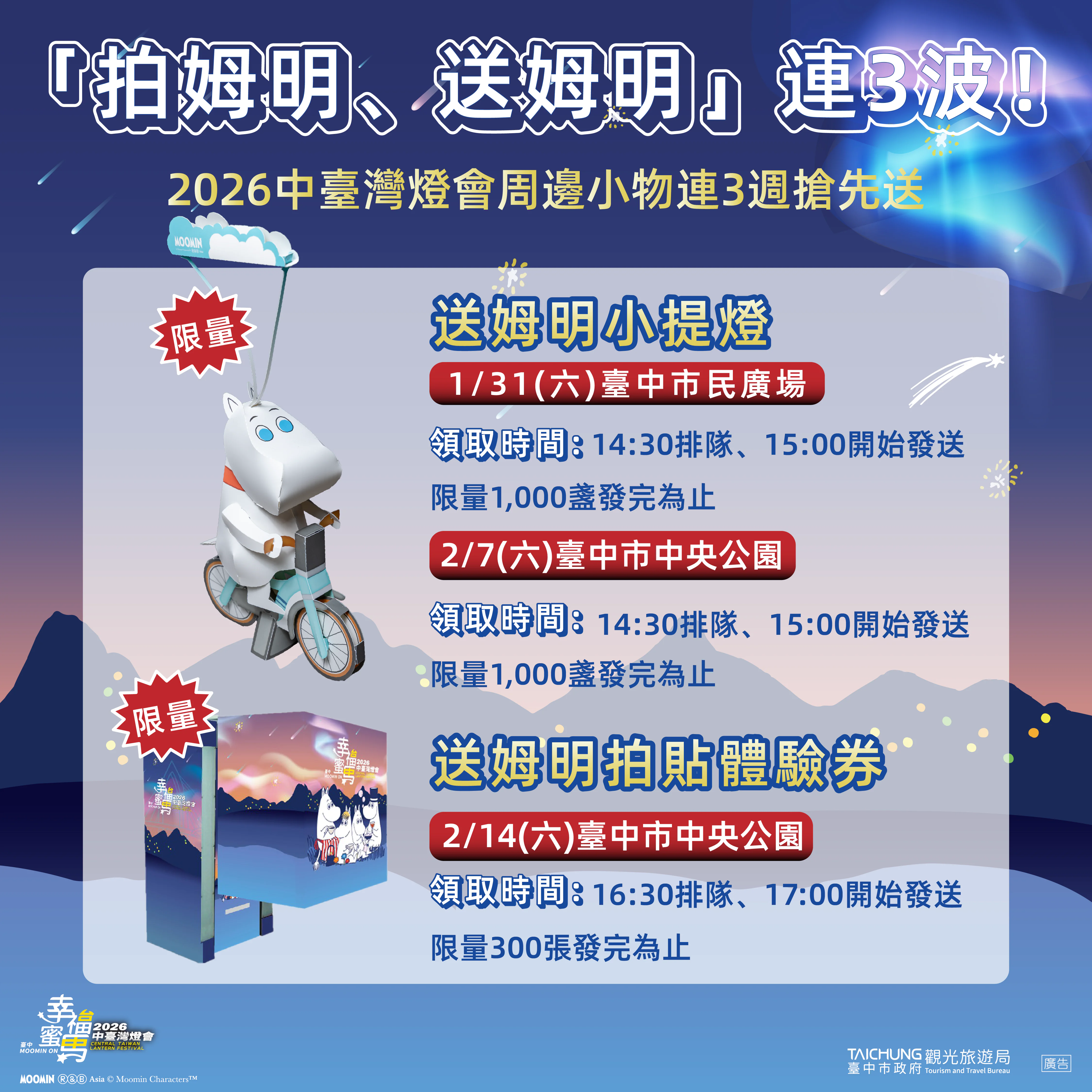 「拍姆明、送姆明」連3波！　中台灣燈會周邊小物連3週搶先送
