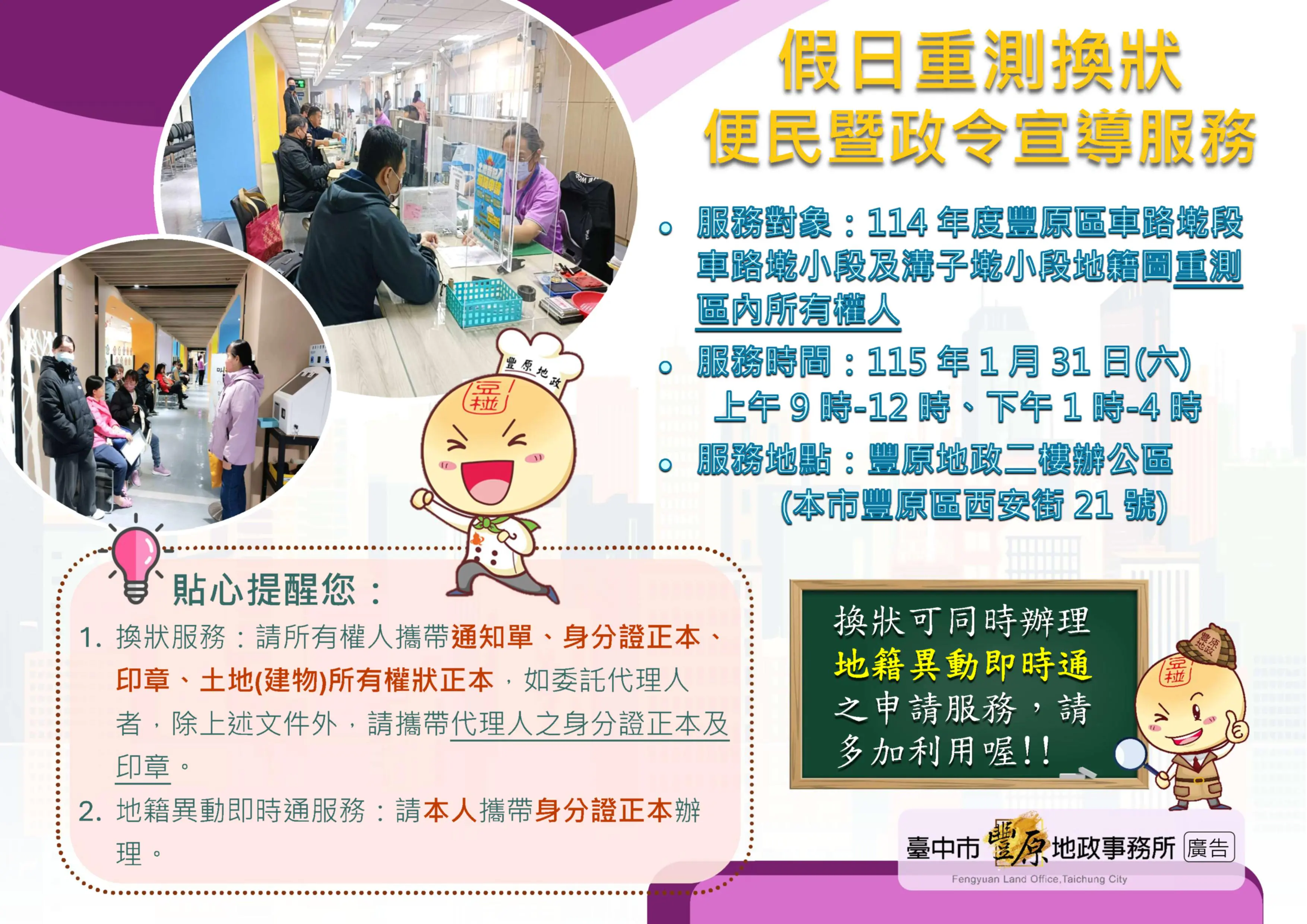 重測權狀「舊換新」！　豐原地政所1/31加開假日便民服務