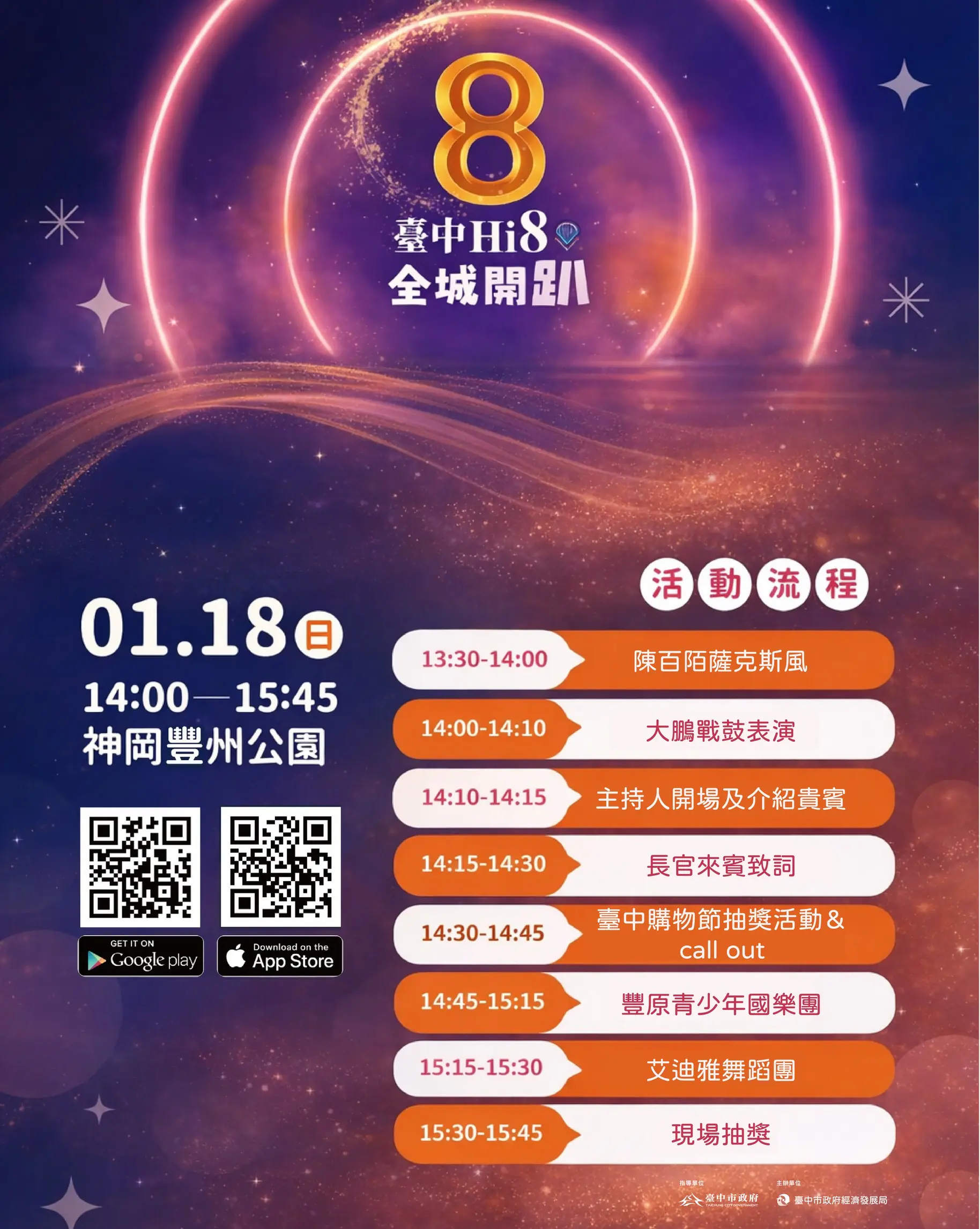 演唱會化身精靈吸睛　台中Hi8消費登錄65億元　 1/18神岡豐洲公園抽108萬