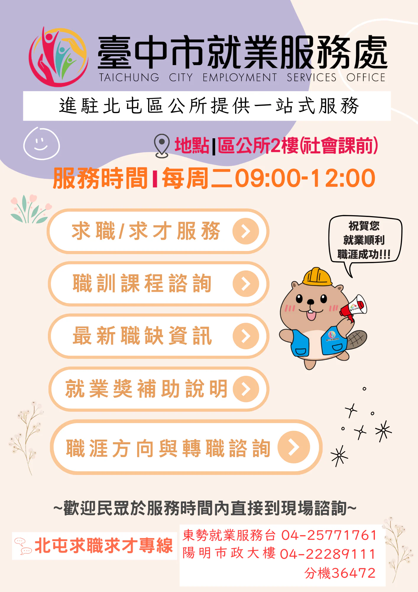 北屯就業服務再升級！　中市就服員每週2駐點公所、加碼銀髮專案諮詢