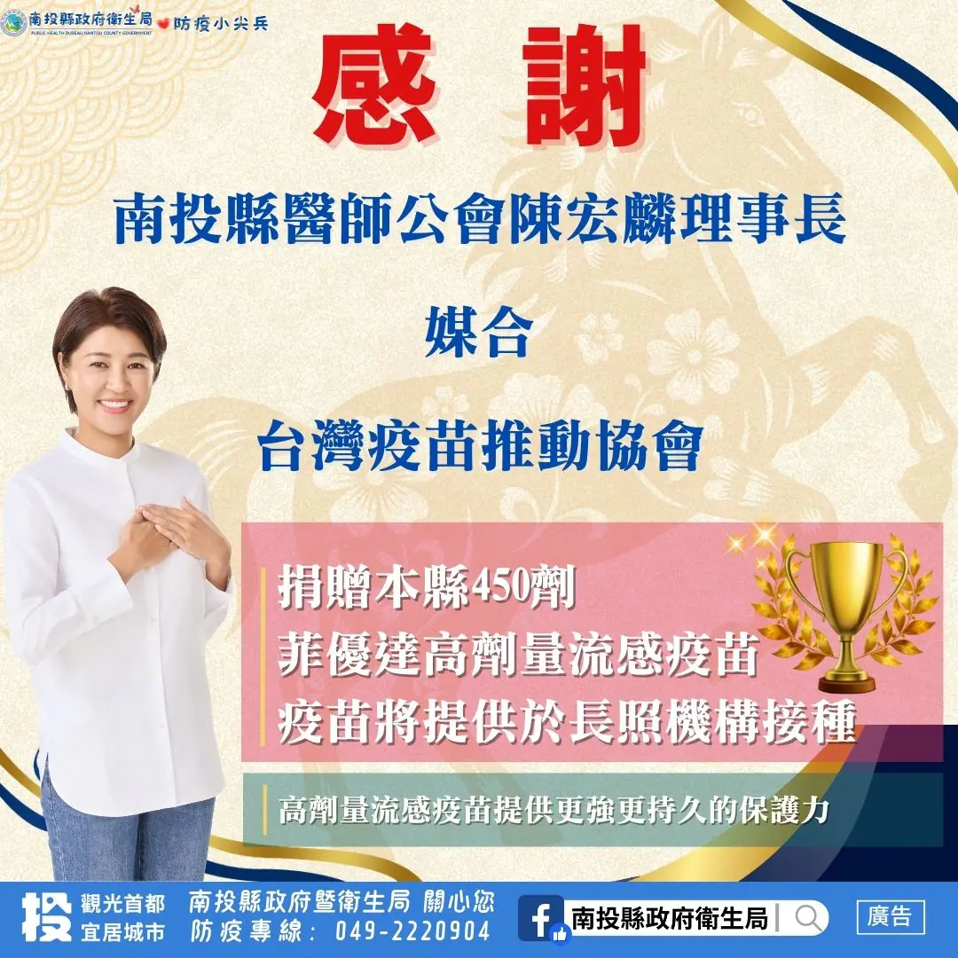 台灣疫苗推動協會　捐贈高劑量流感疫苗　守護南投縣長照機構住民健康