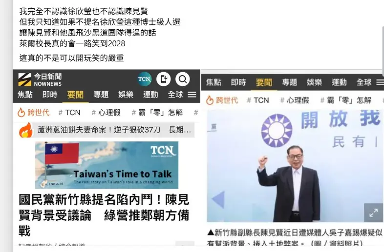 藍營新竹縣長初選 白色側翼:提名陳見賢恐讓賴清德笑到2028