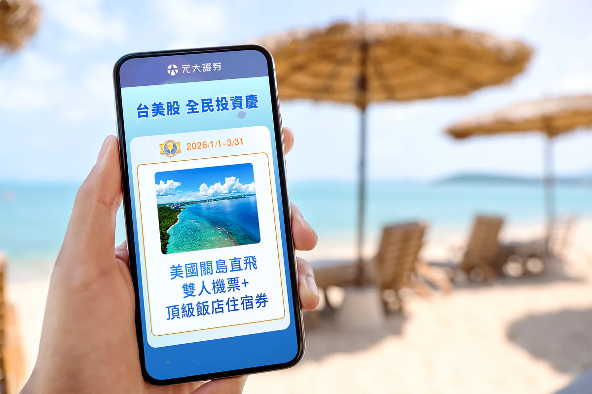 元大證券開春最大獎勵案登場 交易台美股抽總價逾60萬豪禮 新戶再享最高1,688元抵用金