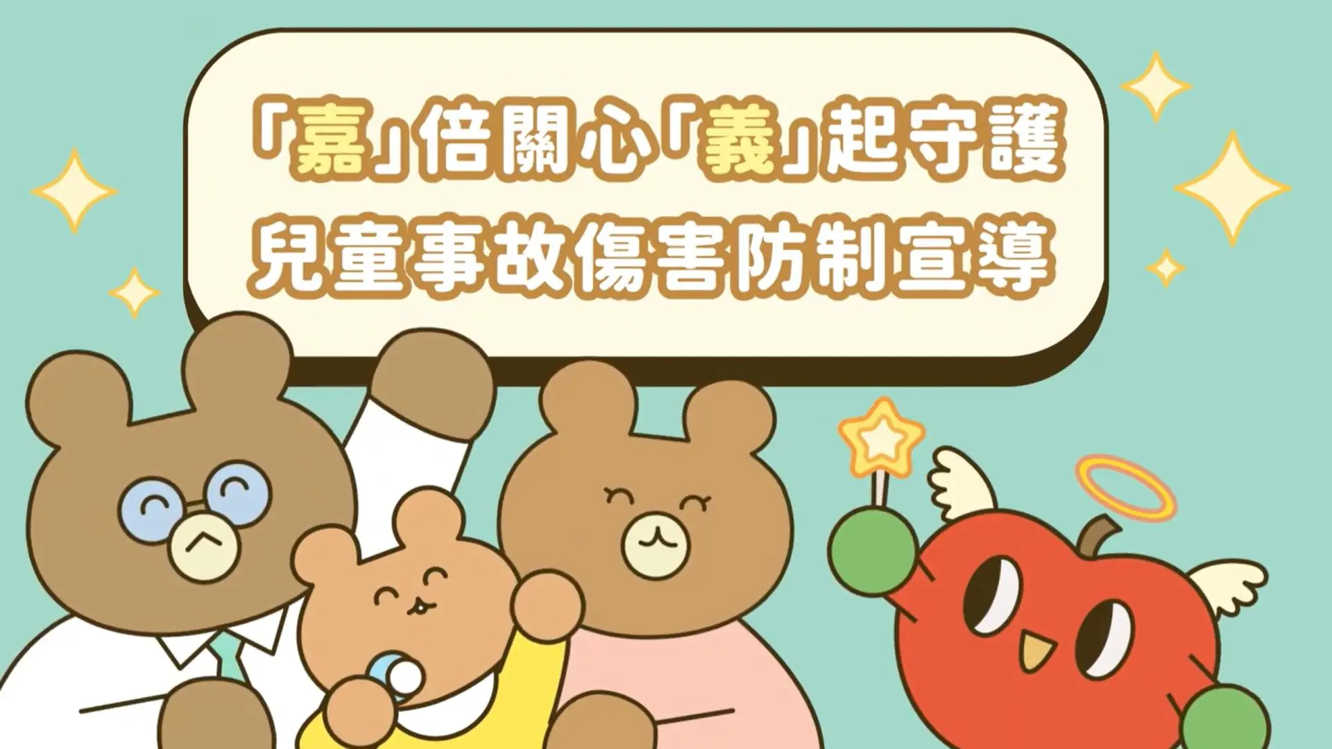 嘉義縣衛生局兒童事故傷害防制動畫上線