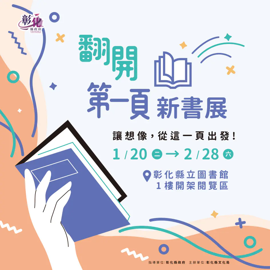 「翻開第一頁」新書展至2/28 讓美好的想像 從這一頁開始