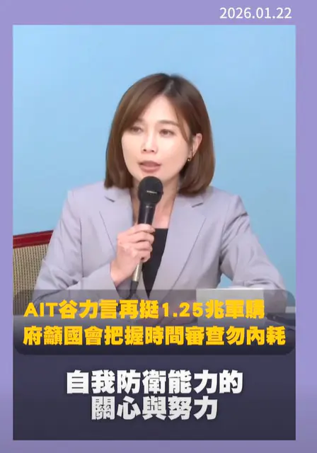 AIT挺1.25兆軍購　賴當局籲藍白速審