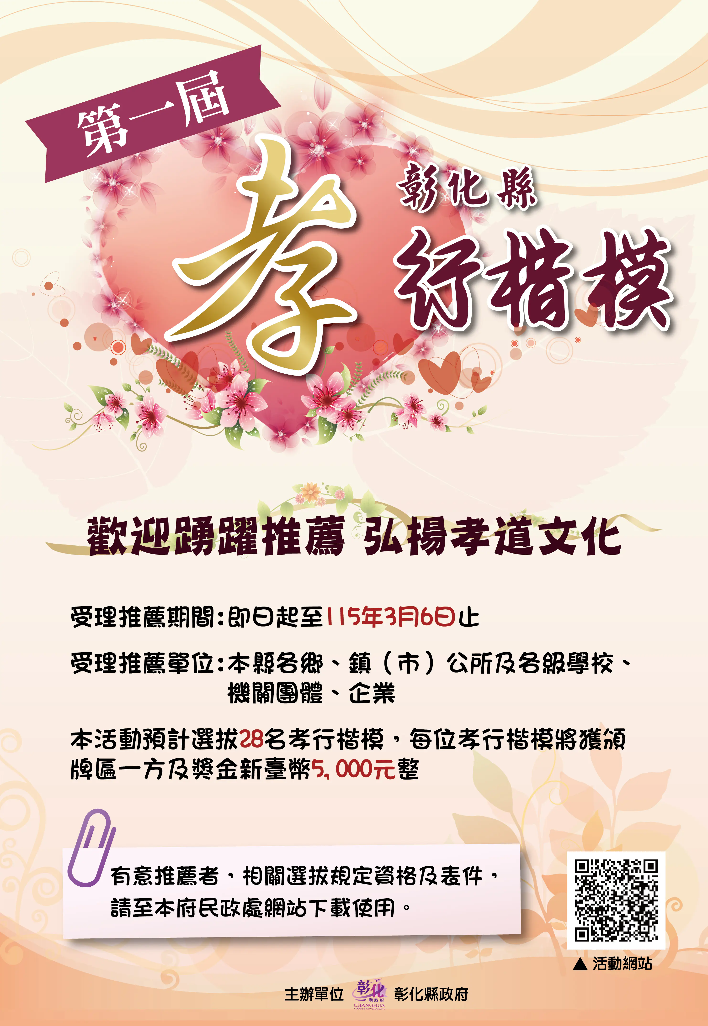 「傳承溫暖孝親情　發掘鄰里人懿行」 彰化縣首屆孝行楷模選拔開跑