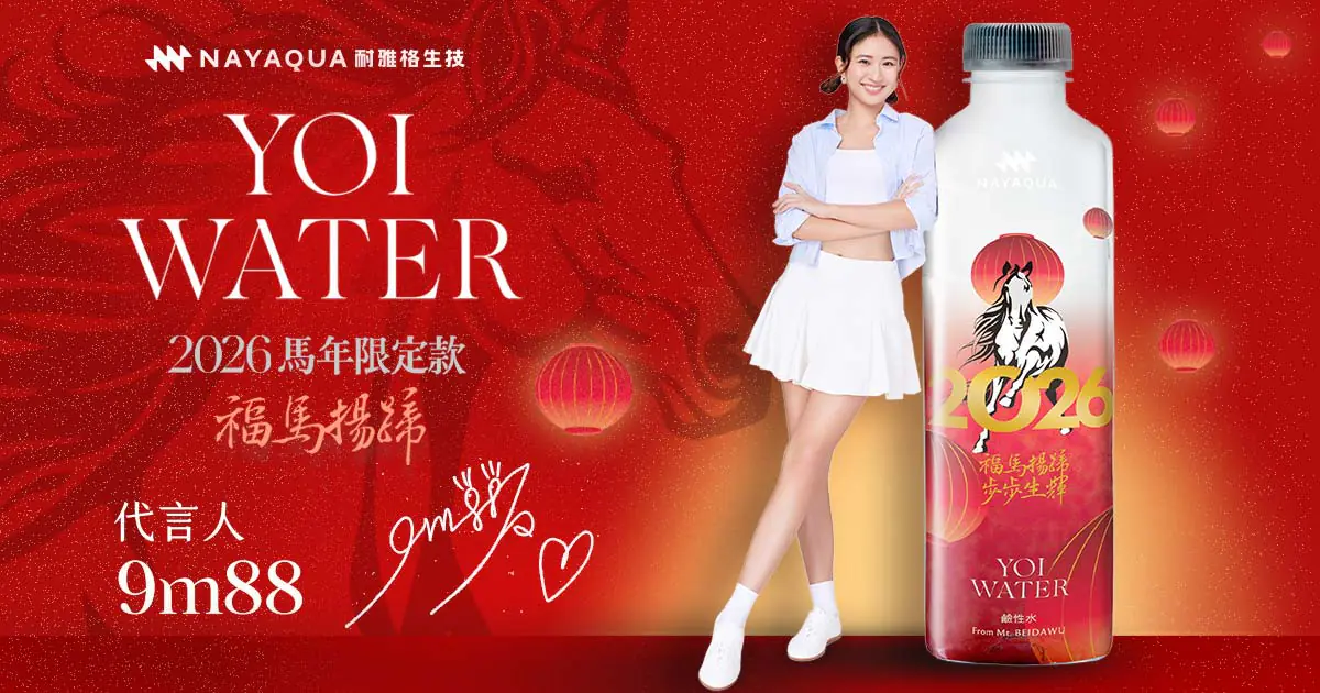 開運囤水也能抽黃金！YOI WATER鹼性水馬年限定 momo獨家登場
