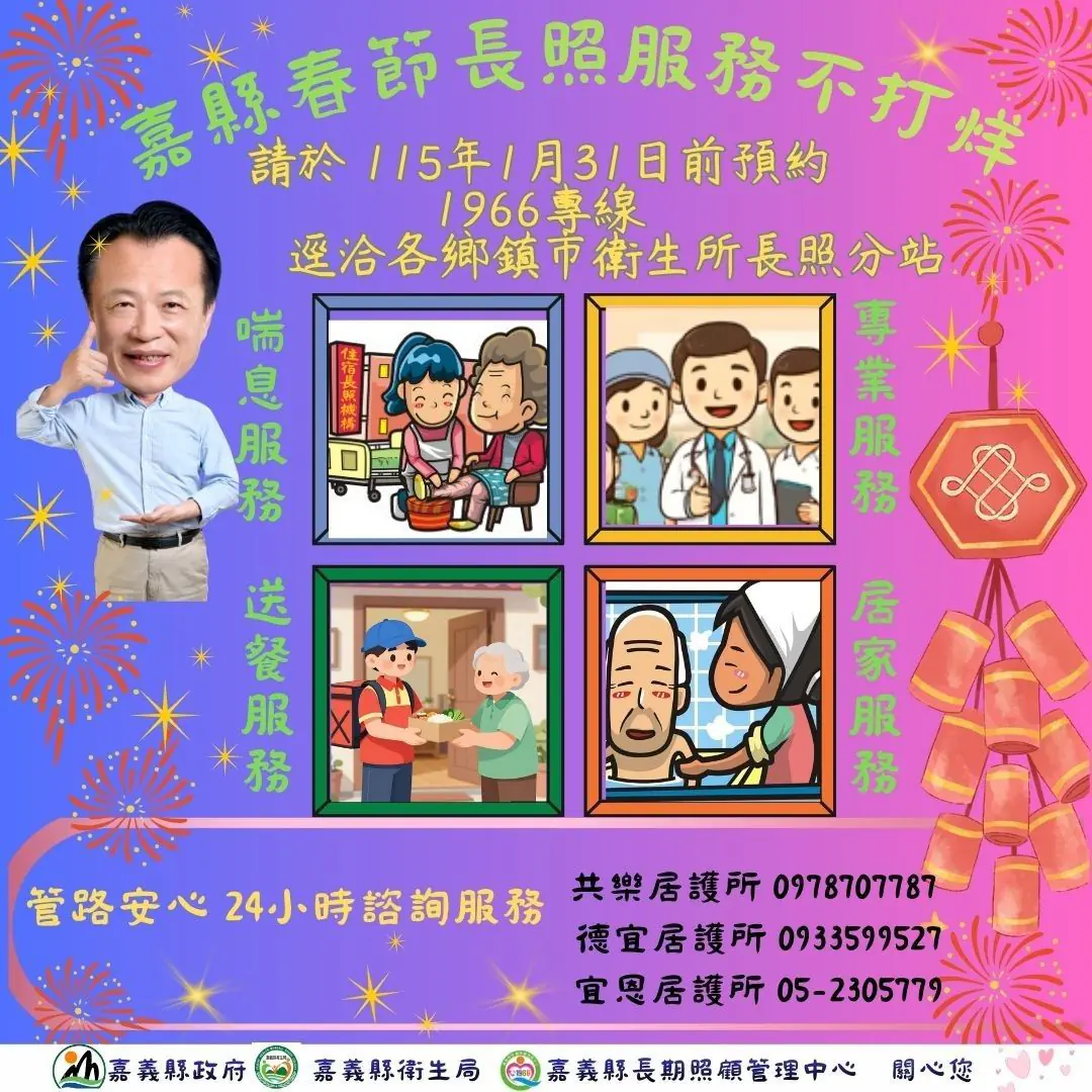 馬年迎春嘉尚好　嘉縣「春節長照不打烊 」