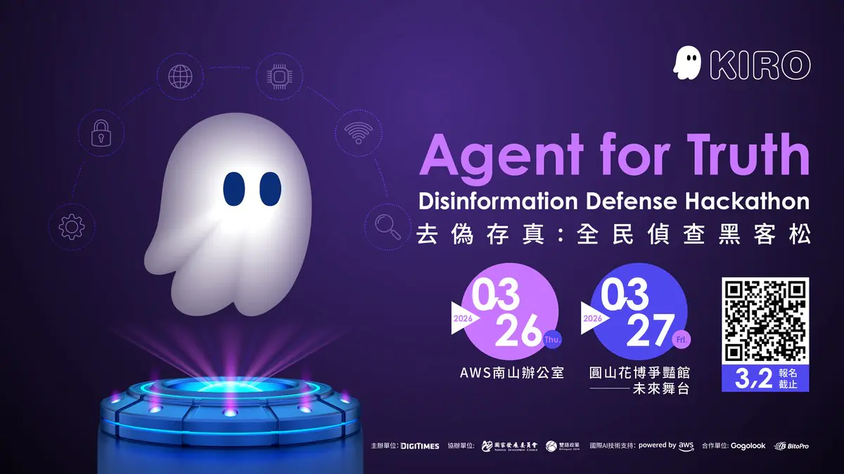 強化數位韌性守護社會信任 臺灣防詐 AI 黑客松登場