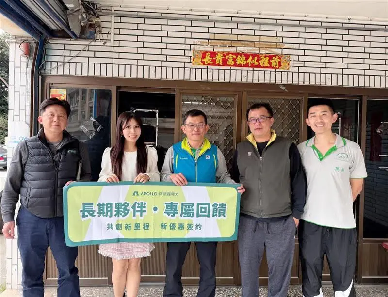 阿波羅電力推「發電業VIP共榮方案」 三大面向、11項機制強化金流保障與轉供效率