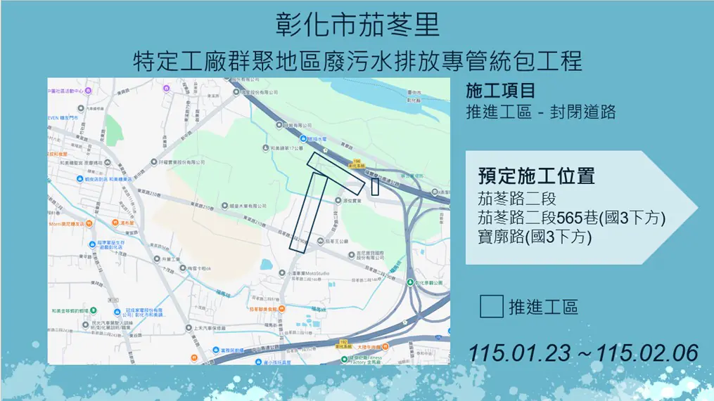 【彰化市茄苳里、和美鎮嘉犁里特定工廠廢污水排放專管工程施工公告】
