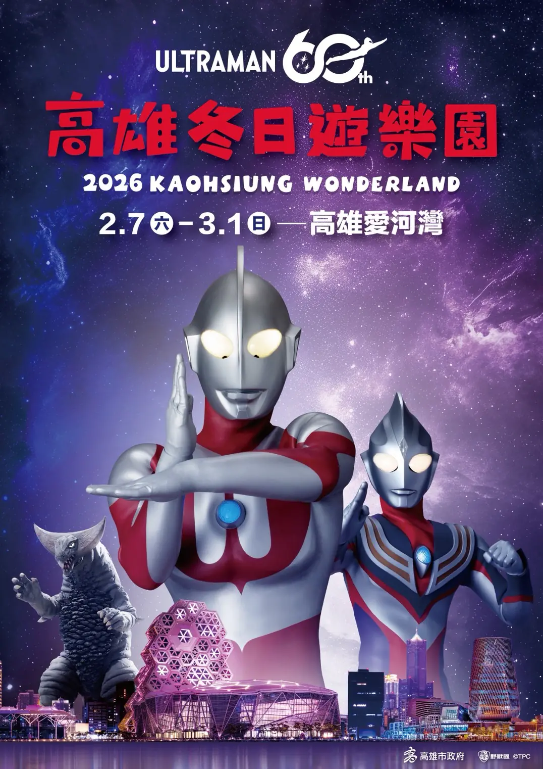 2026高雄冬日遊樂園主題IP搶先揭曉  　「超人力霸王」降臨港都