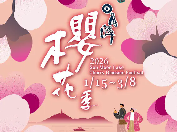 粉色風暴將席捲水沙連!2026日月潭櫻花季 盛大登場