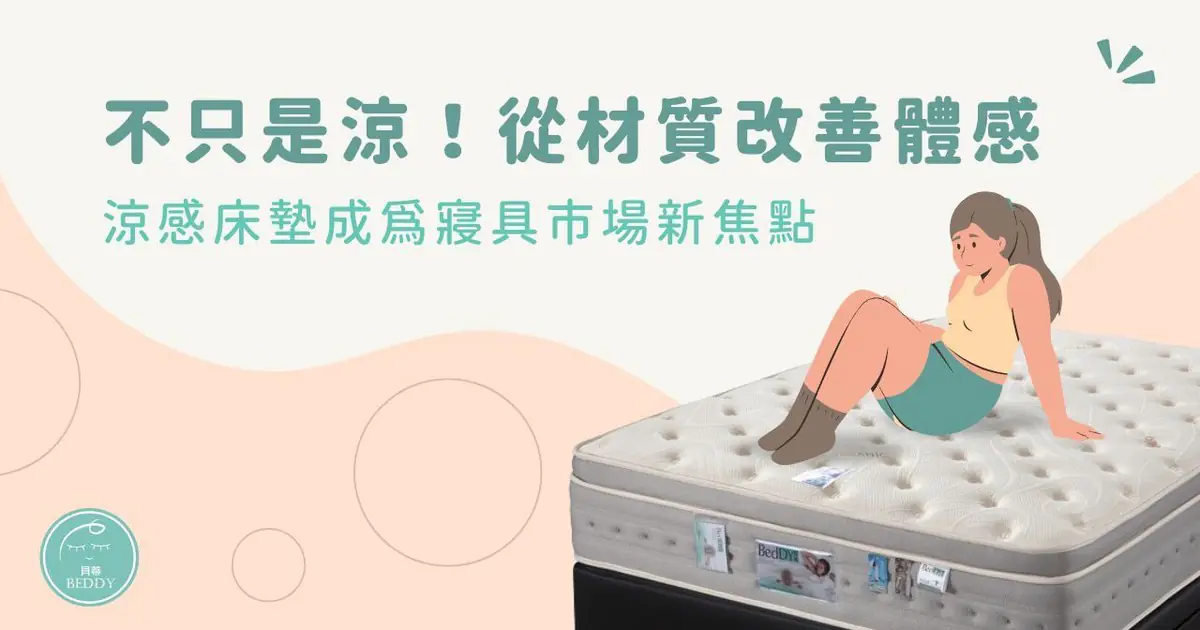 不只是涼！從材質改善體感，涼感床墊成為寢具市場新焦點