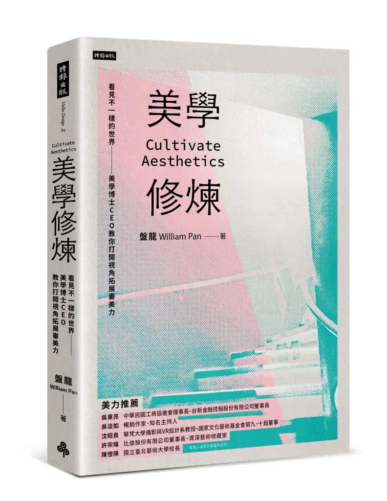 美學修煉》人人說必看卻看不懂？美學博士教你建立審美方法