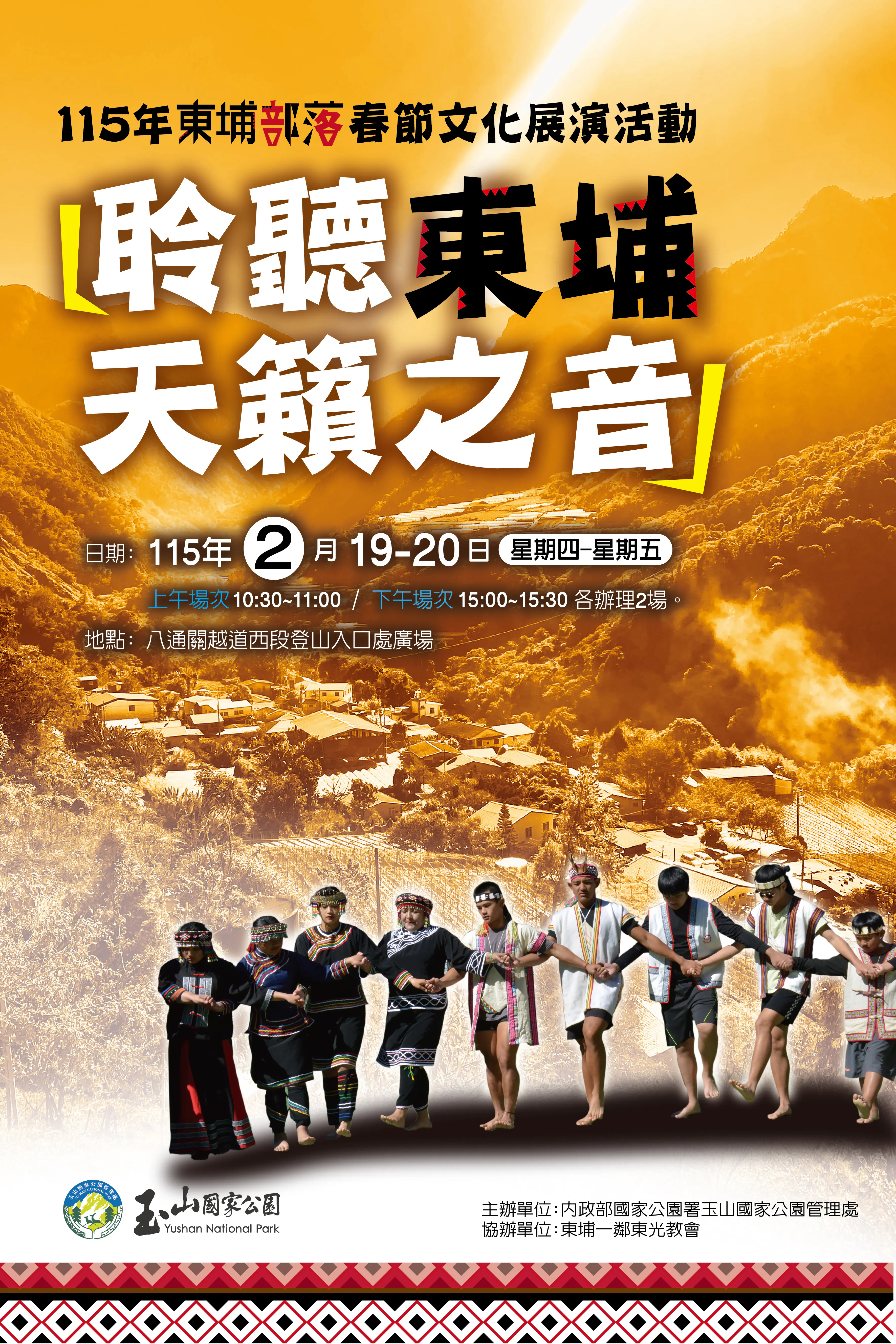 春節假期何處去　歡迎來玉山國家公園聆聽東埔天籟之音 