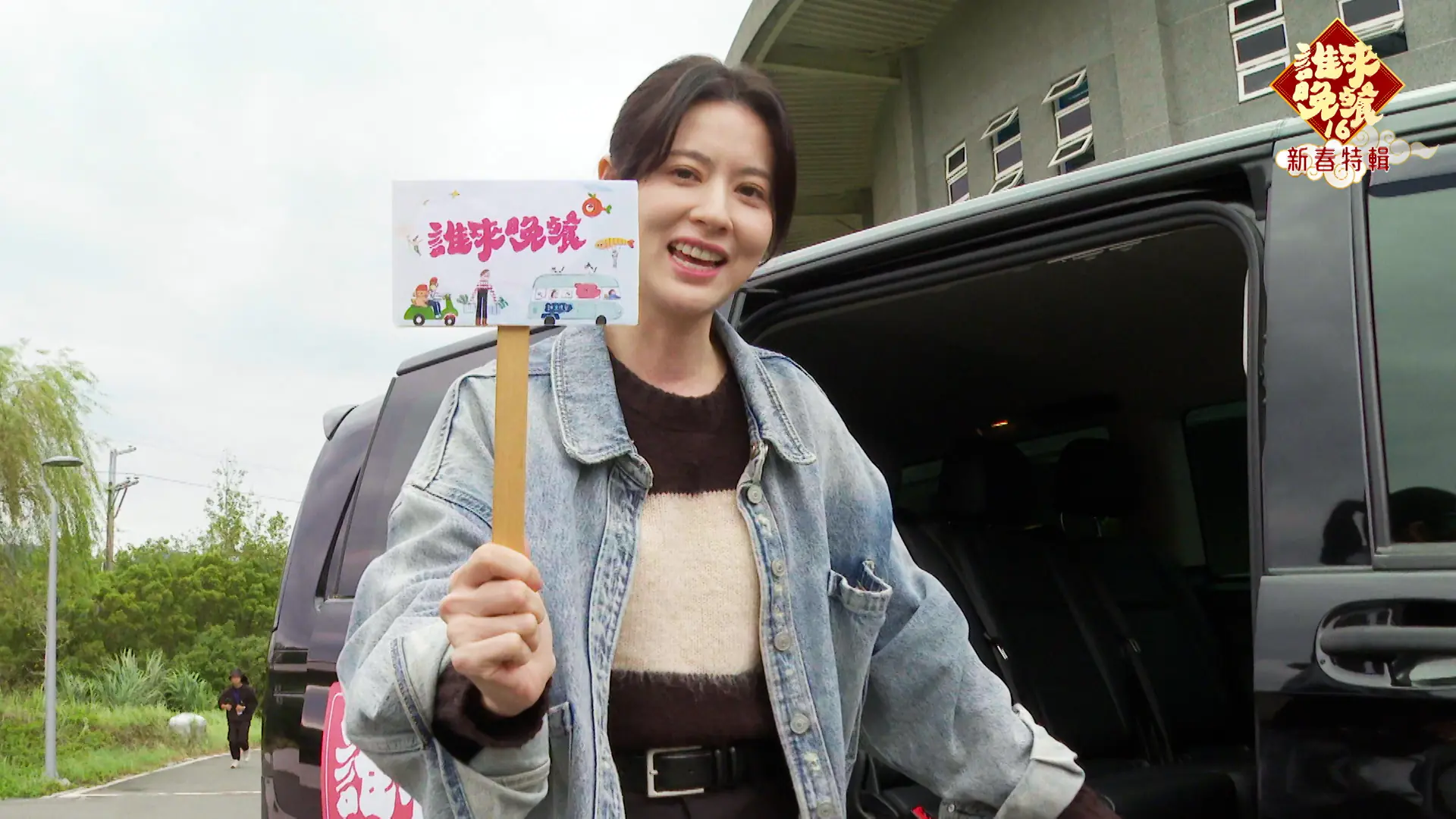 《誰來晚餐》新春特輯明星來敲門  郭子乾 林予晞與林柏宏街頭蹭飯  尋找願意帶他們回家吃團圓飯的家庭