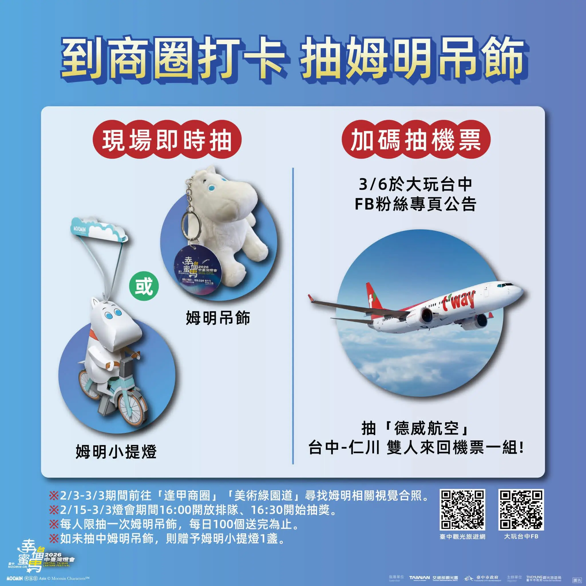 中台灣燈會串聯商圈活動 每日限額100名抽限量姆明吊飾