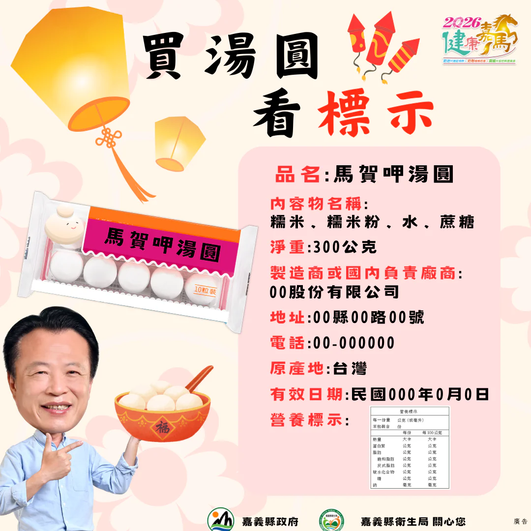 嘉義縣衛生局守護元宵食安　抽驗 32 件應景食品全數過關