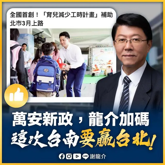 謝龍介挺北市福利　加碼台南15歲前月領5千